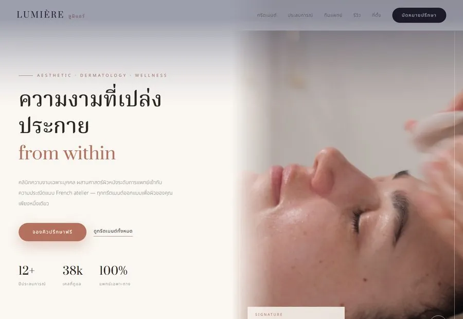 เว็บตัวอย่าง LUMIÈRE · ลูมิแอร์