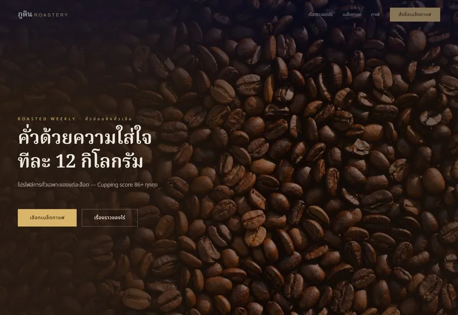 เว็บตัวอย่าง ภูดิน ROASTERY