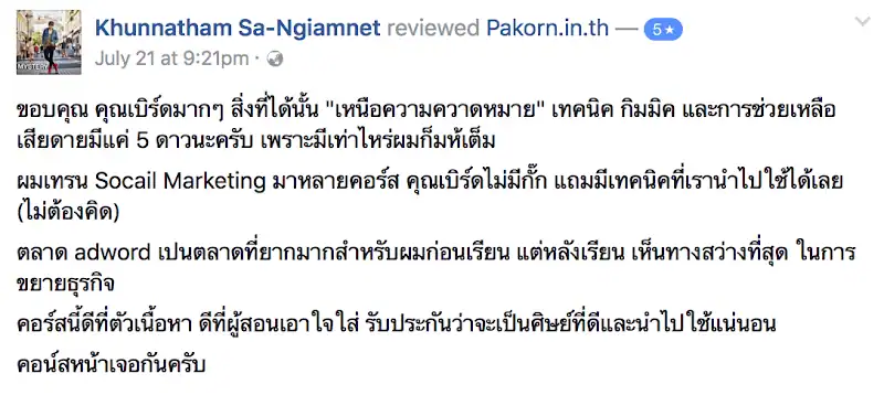 รีวิวจากผู้เรียนของ อ.เบิร์ด