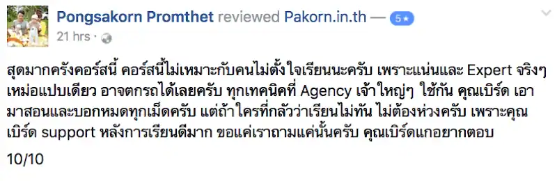 รีวิวจากผู้เรียนของ อ.เบิร์ด