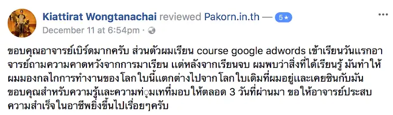 รีวิวจากผู้เรียนของ อ.เบิร์ด