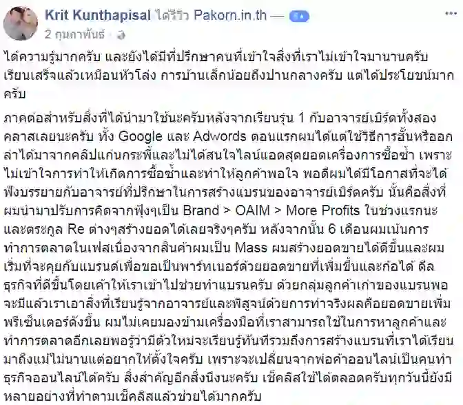 รีวิวจากผู้เรียนของ อ.เบิร์ด
