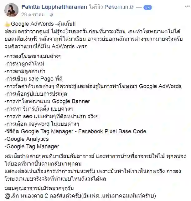 รีวิวจากผู้เรียนของ อ.เบิร์ด