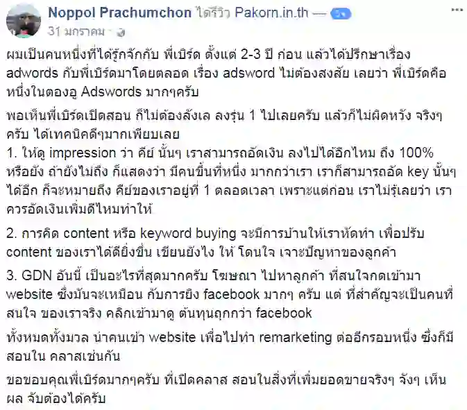 รีวิวจากผู้เรียนของ อ.เบิร์ด
