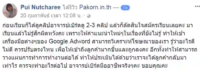 รีวิวจากผู้เรียนของ อ.เบิร์ด
