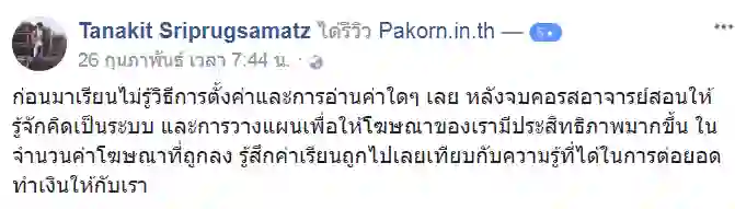 รีวิวจากผู้เรียนของ อ.เบิร์ด