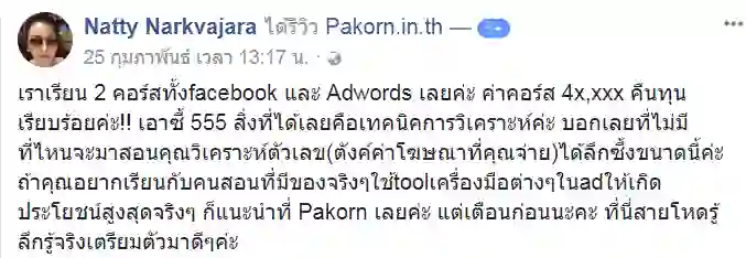 รีวิวจากผู้เรียนของ อ.เบิร์ด