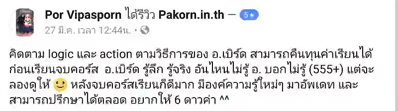 รีวิวจากผู้เรียนของ อ.เบิร์ด