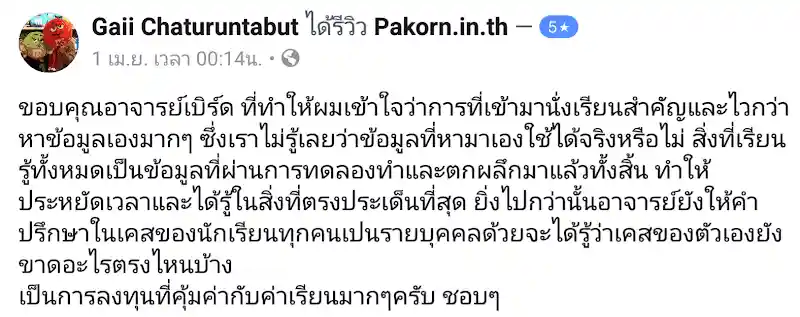 รีวิวจากผู้เรียนของ อ.เบิร์ด