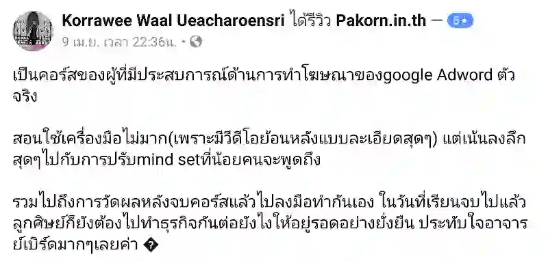 รีวิวจากผู้เรียนของ อ.เบิร์ด