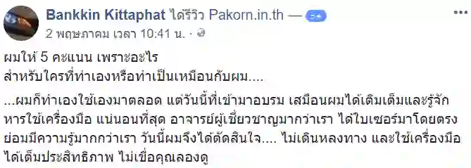 รีวิวจากผู้เรียนของ อ.เบิร์ด