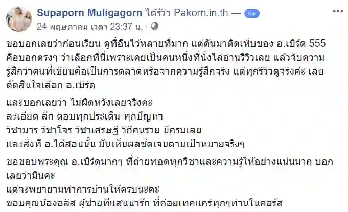รีวิวจากผู้เรียนของ อ.เบิร์ด