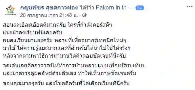 รีวิวจากผู้เรียนของ อ.เบิร์ด