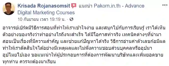 รีวิวจากผู้เรียนของ อ.เบิร์ด