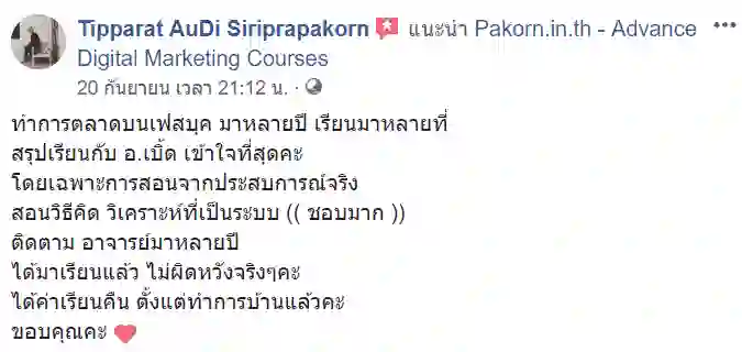รีวิวจากผู้เรียนของ อ.เบิร์ด