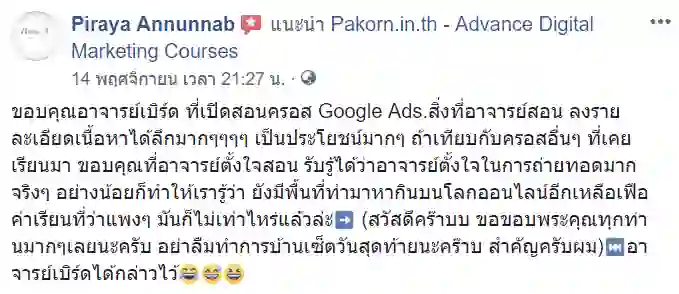 รีวิวจากผู้เรียนของ อ.เบิร์ด