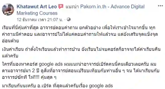 รีวิวจากผู้เรียนของ อ.เบิร์ด