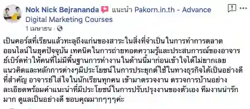 รีวิวจากผู้เรียนของ อ.เบิร์ด