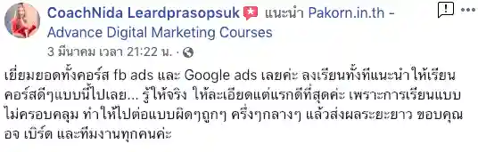 รีวิวจากผู้เรียนของ อ.เบิร์ด
