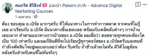 รีวิวจากผู้เรียนของ อ.เบิร์ด