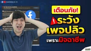 เตือนภัย ระวังเพจปลิว