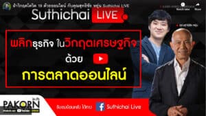 Business crisis economic downturn online marketing strategy Thailand Suthichai LIVE interview with Pakorn online business experts discussing economic impact and digital marketing strategies in Thailand.