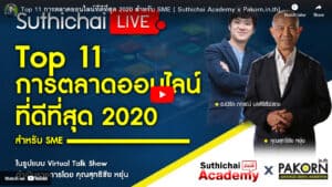 Top 11 online marketing strategies for SMEs in 2020, presented in a virtual talk show by Suthichai Academy and Pakorn.in.th, featuring expert speakers and digital marketing insights.