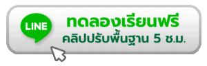 ทดลองเรียนคอร์ส Facebook Ad