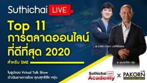 แทคทีมคุณสุทธิชัย ช่วย SME ด้วยการตลาดออนไลน์