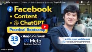 Facebook content creation for business success, ChatGPT practical bootcamp, Meta Business Partners, skill development, online training, social media marketing, digital skills, professional growth, marketing strategies, Pakorn.