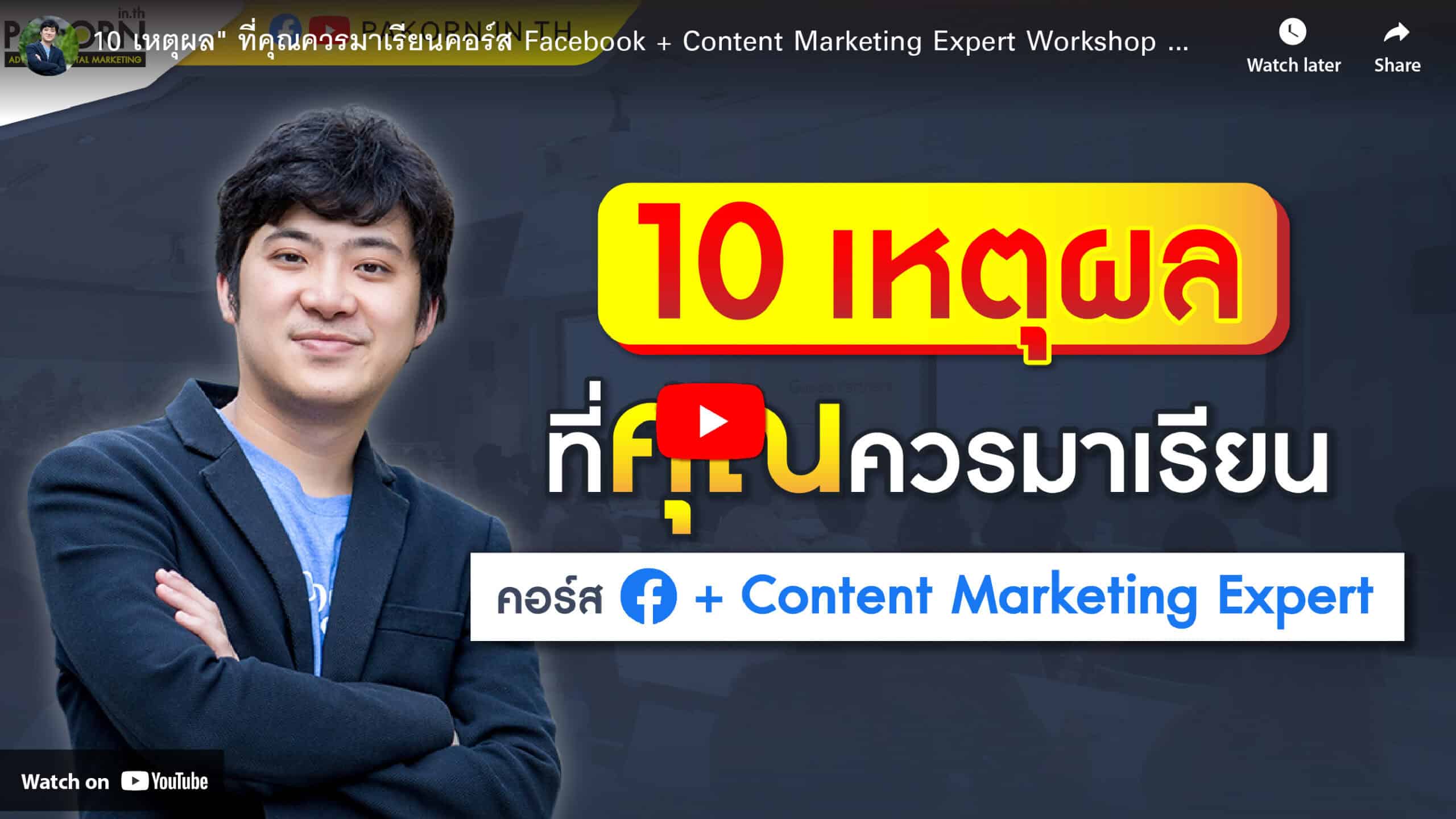 10 key reasons to learn Facebook and content marketing skills by Pakorn, a professional digital marketing expert. Enhance your social media marketing knowledge today.