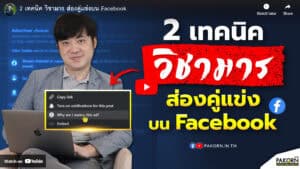 Pakorn teaching two techniques for creating engaging Facebook video ads, focusing on audience targeting and content strategy.