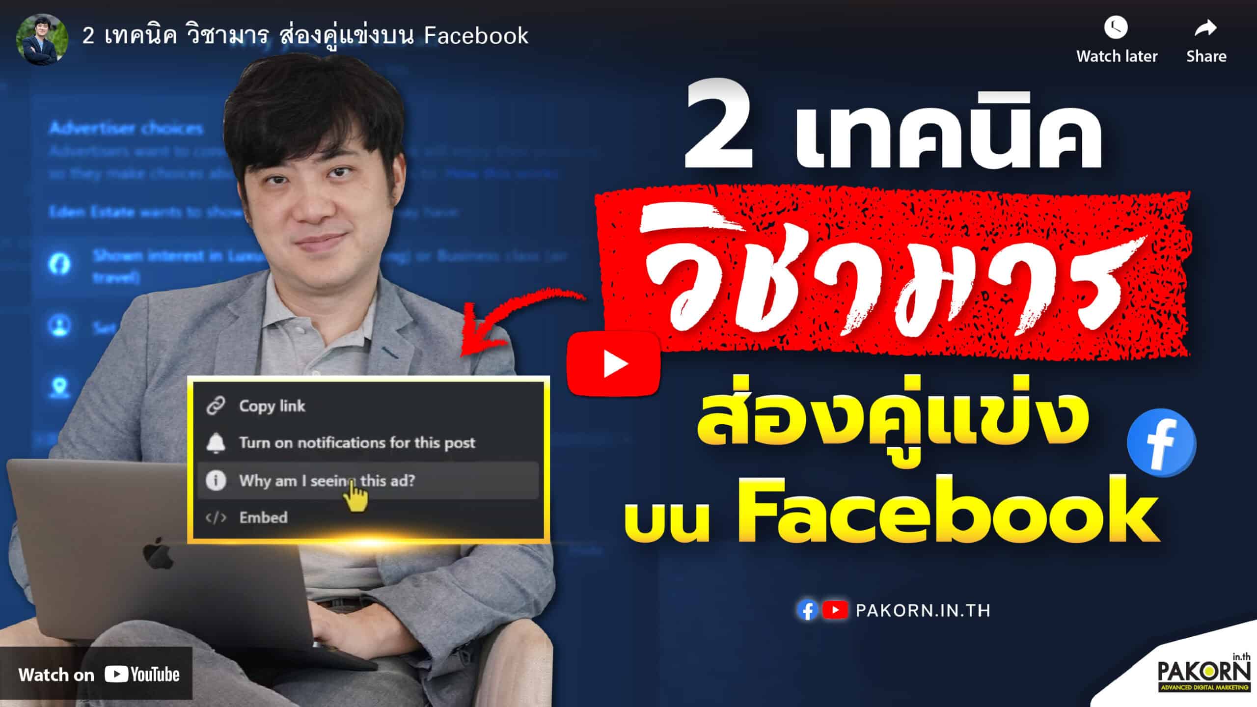 Pakorn teaching two techniques for creating engaging Facebook video ads, focusing on audience targeting and content strategy.