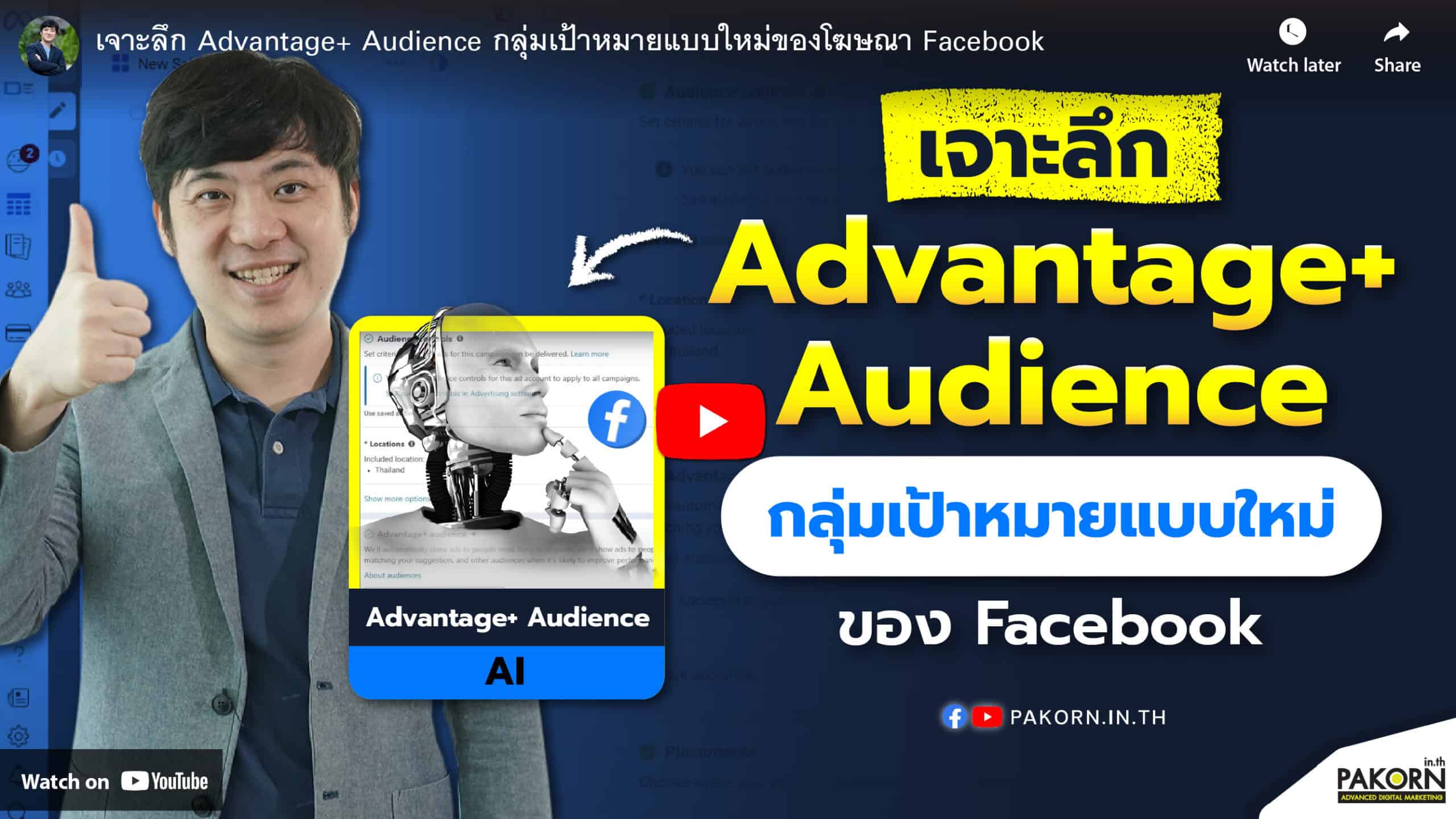 AI-powered Facebook Advantage+ Audience marketing strategy example from Pakorn.in.th, showcasing innovative digital advertising tools for targeted audience segmentation and campaign optimization.