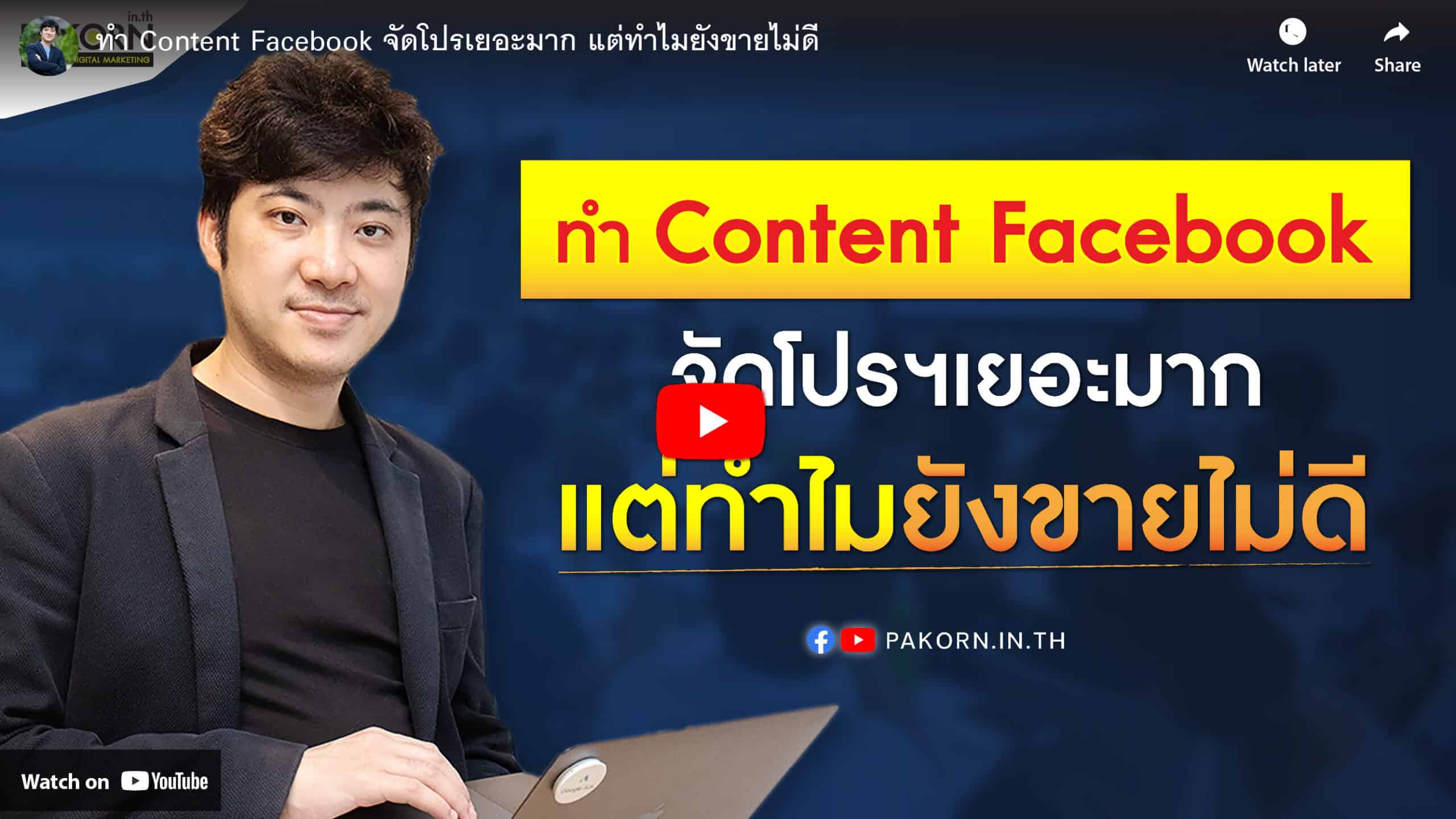 Create SEO-optimized content for the image from Pakorn's website, focusing on Facebook content strategy, digital marketing, and social media management.