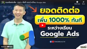 Boost Google Ad campaign mastery, increase immediate engagement, and learn strategic techniques from Pakorn's digital marketing insights.