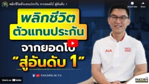 Pakorn digital marketing, insurance agent presentation, Thai insurance expert, insurance sales tips, digital insurance marketing, professional Thai insurance agent, online insurance seminar, insurance industry Thailand, financial advisor in Thailand, insurance branding and marketing.