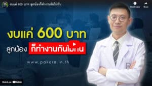 Affordable healthcare services in Thailand, solve financial worries with Pakorn's medical solutions for only 600 THB. Trusted medical expertise, everyday health support.