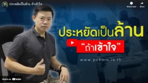 Money-saving tips, financial advice, stock trading strategies, Pakorn, YouTube financial content, personal finance education, investment tips Thailand, wealth management, financial independence, Pakorn Thai finance expert.