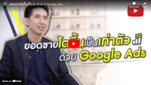 Boosted sales through Google Ads, Pakorn explains how to become an expert in online advertising and increase revenue with effective Google Ads strategies.