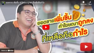 Increase sales, lower advertising costs, profit from Google Ads, digital marketing strategy, Pakorn entrepreneurship insights, online business growth, marketing tips, YouTube marketing.