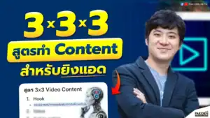High-quality Thai content creator Pakorn, sharing expert tips on making engaging 3x3 video content for social media marketing.