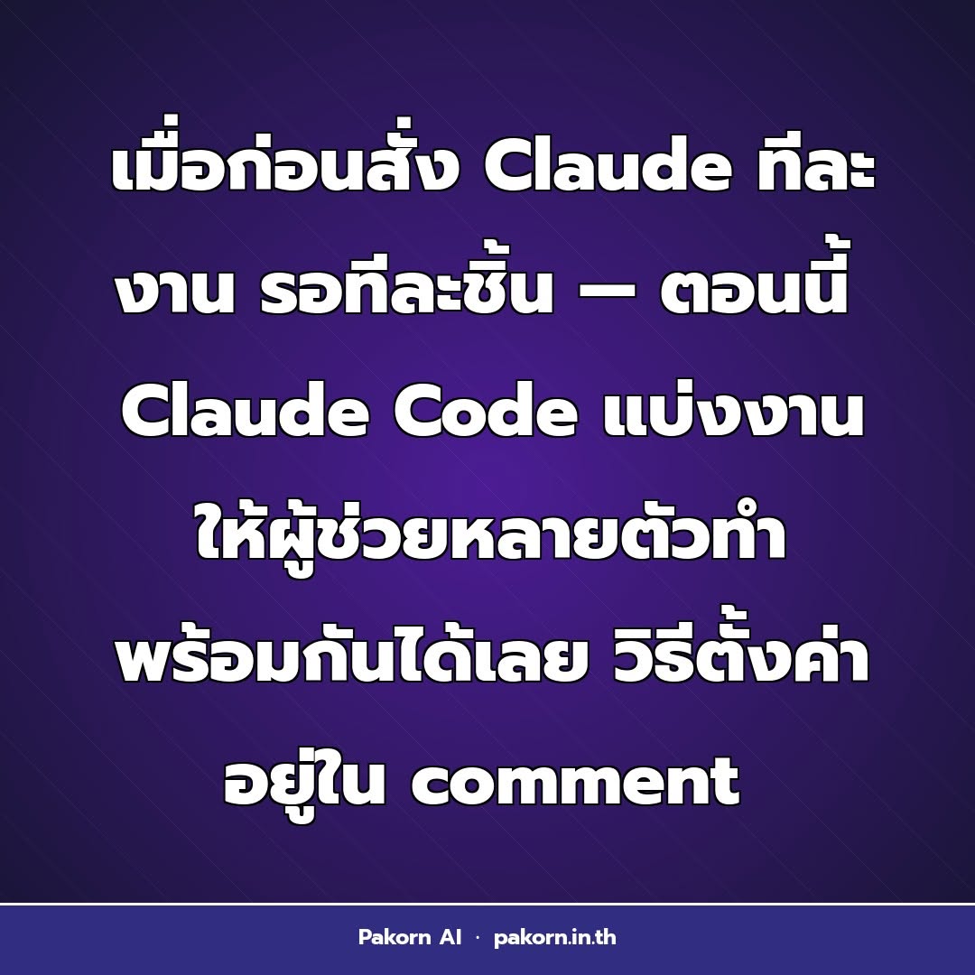 ⚡ Claude Code แบ่งงานให้ผู้ช่วยหลายตัวทำ