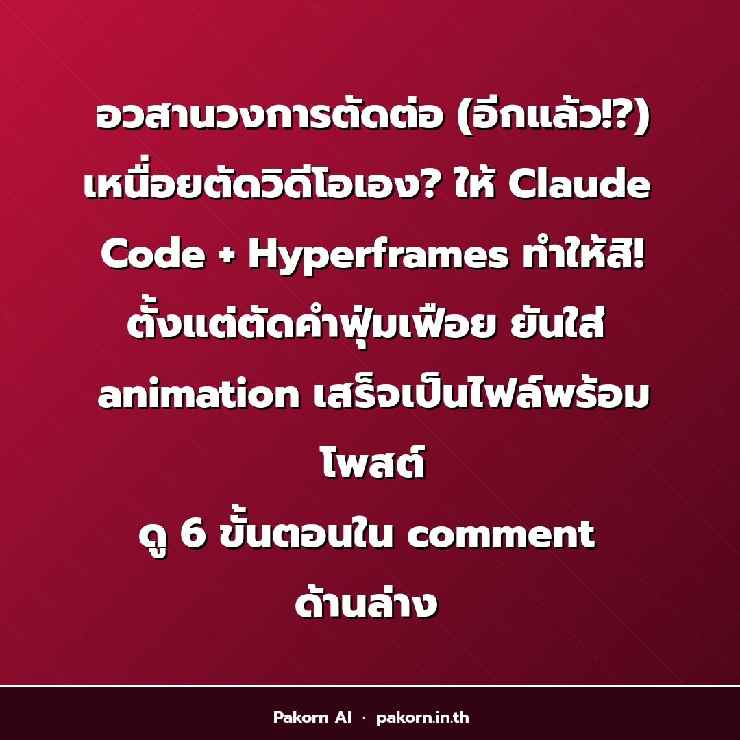 🎬 อวสานวงการตัดต่อ! ให้ Claude Code + Hy