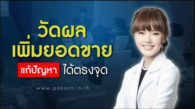 วัดผลแก้ปัญหาตรงจุด