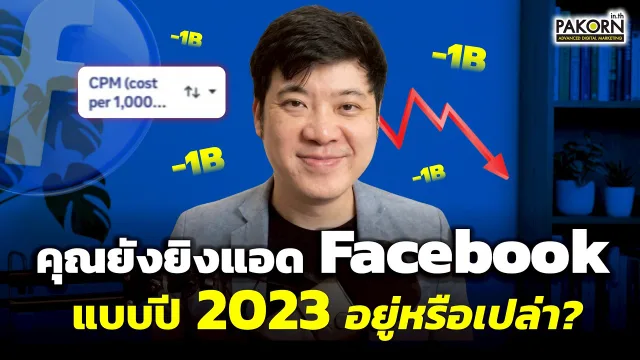 วิดีโอแนะนำคอร์ส Facebook Ads + Content + AI Masterclass 2026