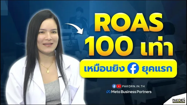 ROAS 100 เท่า