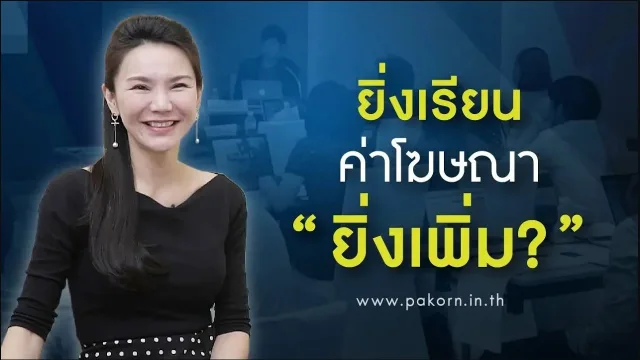 ค่าโฆษณายิ่งเพิ่ม