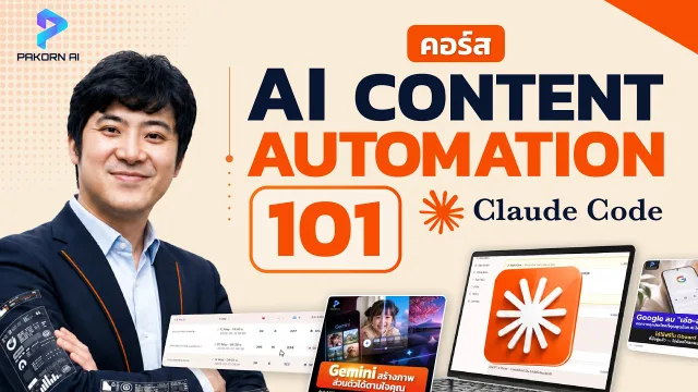 คอร์ส AI Content Automation 101