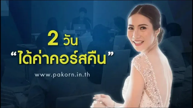 2 วันได้ค่าคอร์สคืน